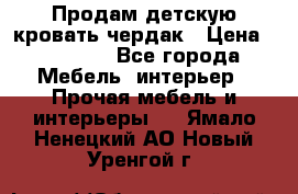 Продам детскую кровать-чердак › Цена ­ 15 000 - Все города Мебель, интерьер » Прочая мебель и интерьеры   . Ямало-Ненецкий АО,Новый Уренгой г.
